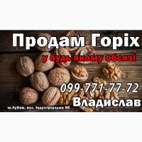 Продам Горіх, високої якості!Бойний! Відбірний