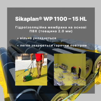 Гідроізоляційна мембрана Sikaplan WP 1100 – 15 HL